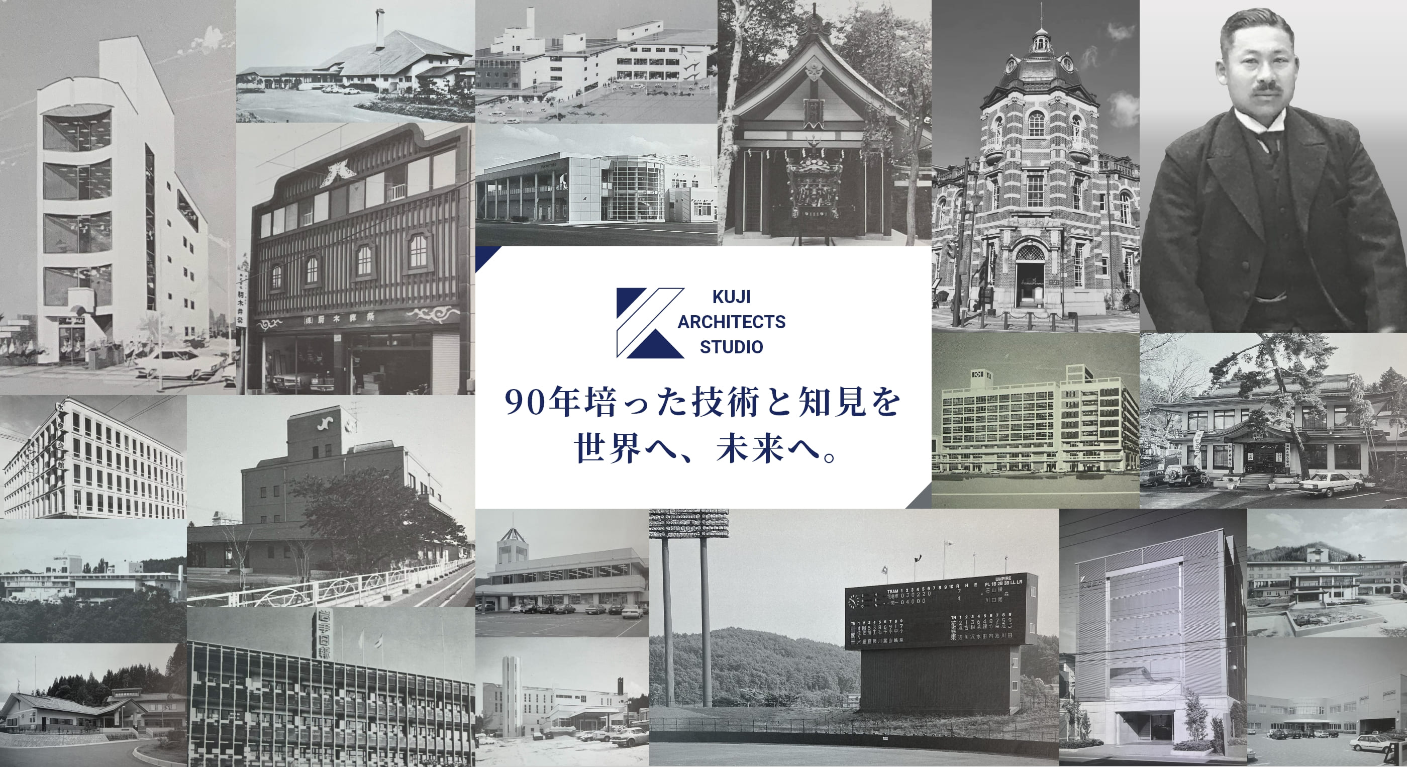 90年培った技術と知見を 世界へ、未来へ。