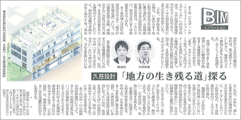 久慈設計のBIM導入の取り組み（建設通信新聞掲載）