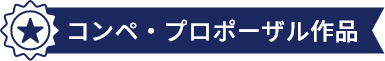 コンペ・プロポーザル作品