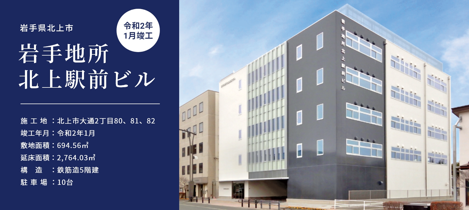 岩手県北上市 岩手地所北上駅前ビル 令和2年1月竣工